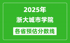 2025年浙大城市学院各省预估分数线_预计最低多少分能上？