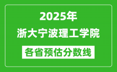 2025年浙大宁波理工学院各省预估分数线_预计最低多少分能上？