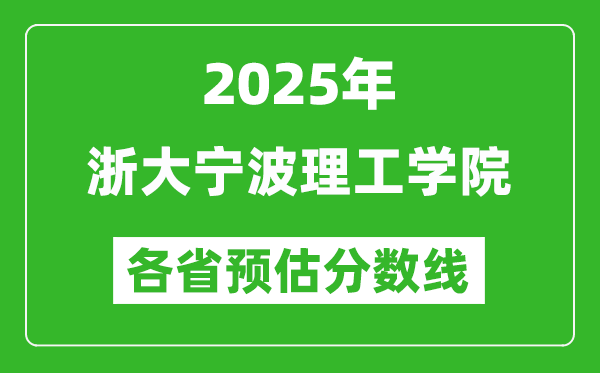 2025年浙大宁波理工学院各省预估分数线,预计最低多少分能上？