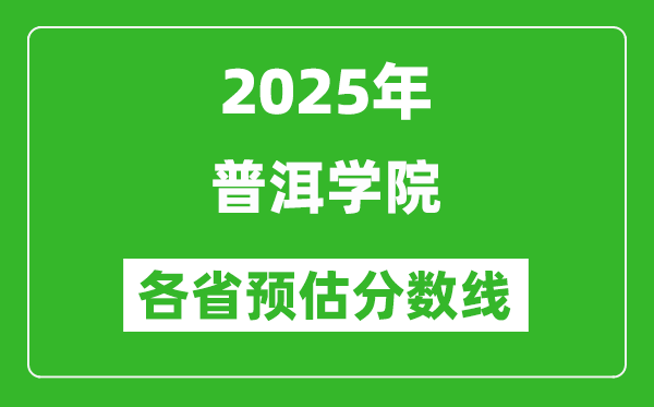 2025年普洱学院各省预估分数线,预计最低多少分能上？