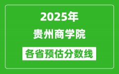 2025年贵州商学院各省预估分数线_预计最低多少分能上？