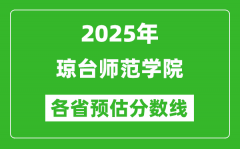 2025年琼台师范学院各省预估分数线_预计最低多少分能上？