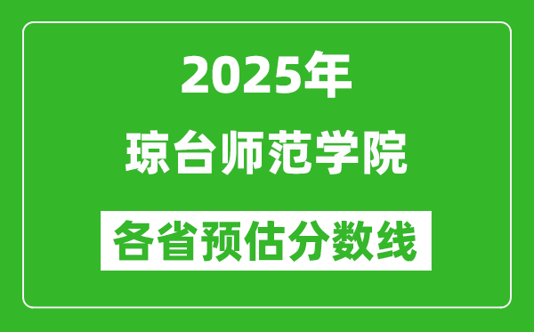 2025年琼台师范学院各省预估分数线,预计最低多少分能上？