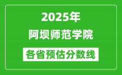 2025年阿坝师范学院各省预估分数线_预计最低多少分能上？