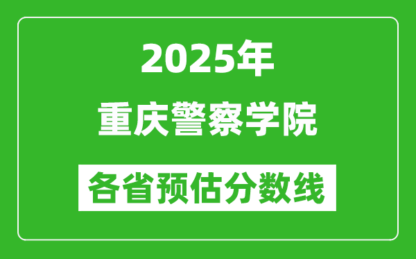 2025年重庆警察学院各省预估分数线,预计最低多少分能上？