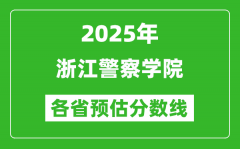 2025年浙江警察学院各省预估分数线_预计最低多少分能上？