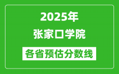 2025年张家口学院各省预估分数线_预计最低多少分能上？