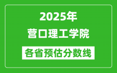 2025年营口理工学院各省预估分数线_预计最低多少分能上？