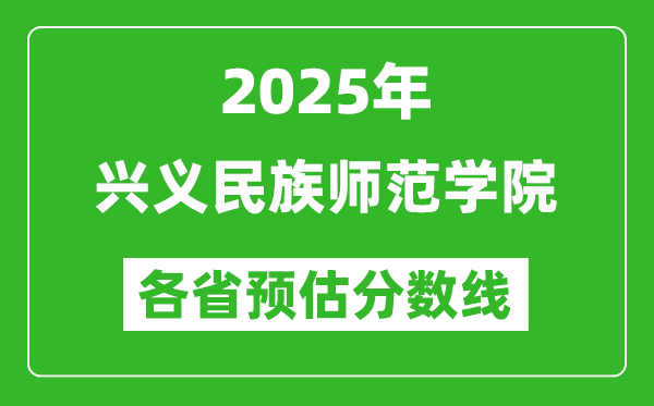 2025年兴义民族师范学院各省预估分数线,预计最低多少分能上？