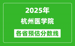 2025年杭州医学院各省预估分数线_预计最低多少分能上？