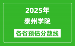 2025年泰州学院各省预估分数线_预计最低多少分能上？