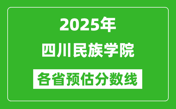 2025年四川民族学院各省预估分数线,预计最低多少分能上？