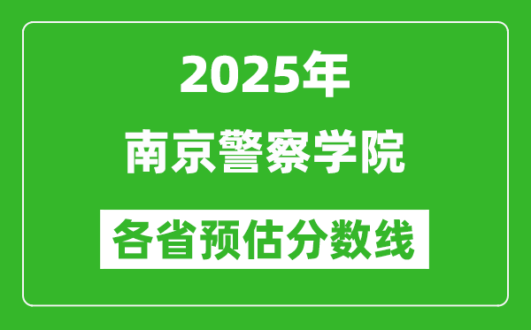 2025年南京警察学院各省预估分数线,预计最低多少分能上？