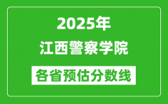 2025年江西警察学院各省预估分数线_预计最低多少分能上？