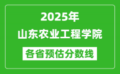 2025年山东农业工程学院各省预估分数线_预计最低多少分能上？