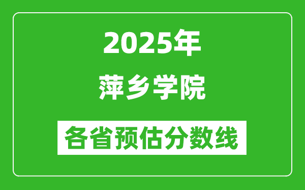 2025年萍乡学院各省预估分数线,预计最低多少分能上？