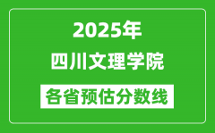 2025年四川文理学院各省预估分数线_预计最低多少分能上？