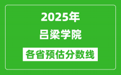 2025年吕梁学院各省预估分数线_预计最低多少分能上？