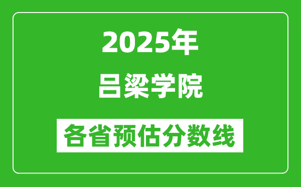 2025年吕梁学院各省预估分数线,预计最低多少分能上？