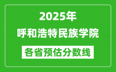 2025年呼和浩特民族学院各省预估分数线_预计最低多少分能上？