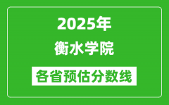 2025年衡水学院各省预估分数线_预计最低多少分能上？