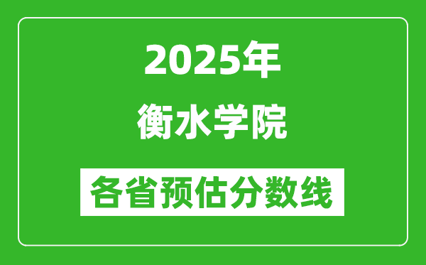 2025年衡水学院各省预估分数线,预计最低多少分能上？