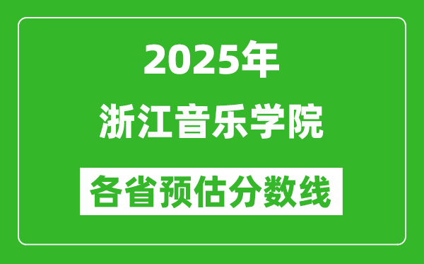 2025年浙江音乐学院各省预估分数线,预计最低多少分能上？