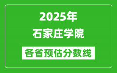 2025年石家庄学院各省预估分数线_预计最低多少分能上？