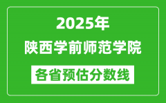 2025年陕西学前师范学院各省预估分数线_预计最低多少分能上？