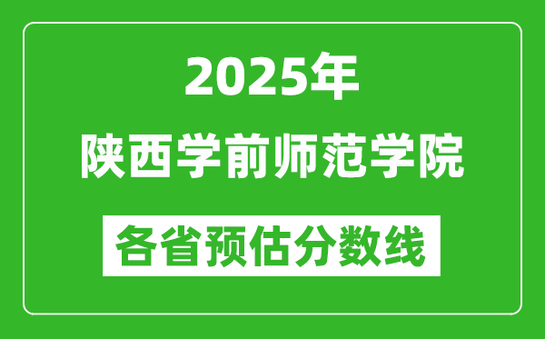 2025年陕西学前师范学院各省预估分数线,预计最低多少分能上？