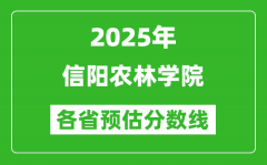 2025年信阳农林学院各省预估分数线_预计最低多少分能上？