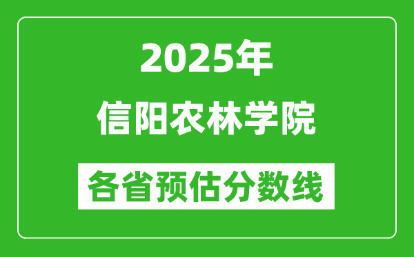 2025年信阳农林学院各省预估分数线,预计最低多少分能上？