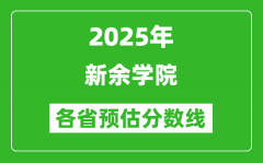 2025年新余学院各省预估分数线_预计最低多少分能上？