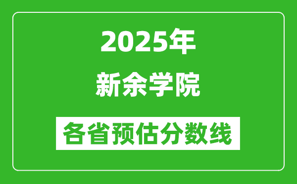 2025年新余学院各省预估分数线,预计最低多少分能上？