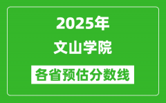 2025年文山学院各省预估分数线_预计最低多少分能上？