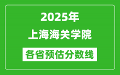 2025年上海海关学院各省预估分数线_预计最低多少分能上？