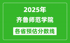 2025年齐鲁师范学院各省预估分数线_预计最低多少分能上？