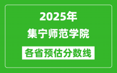 2025年集宁师范学院各省预估分数线_预计最低多少分能上？