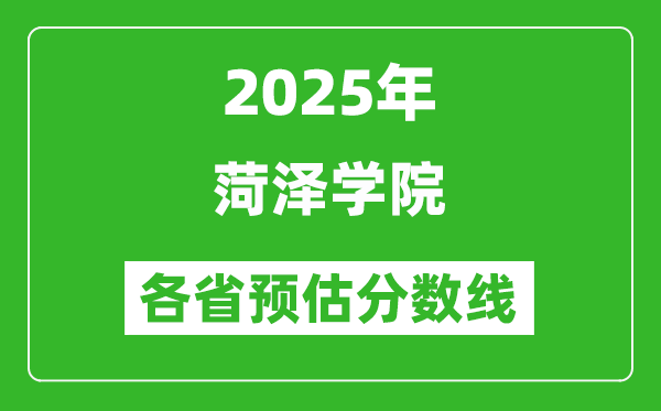 2025年菏泽学院各省预估分数线,预计最低多少分能上？