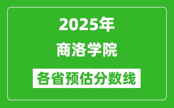 2025年商洛学院各省预估分数线,预计最低多少分能上？