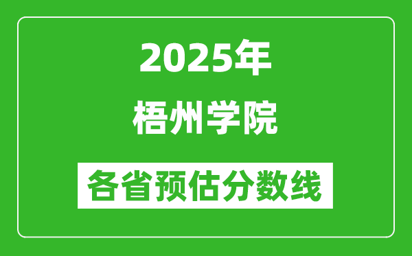 2025年梧州学院各省预估分数线,预计最低多少分能上？