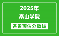 2025年泰山学院各省预估分数线_预计最低多少分能上？