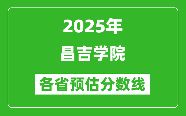 2025年昌吉学院各省预估分数线,预计最低多少分能上？