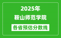 2025年鞍山师范学院各省预估分数线_预计最低多少分能上？