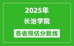 2025年长治学院各省预估分数线_预计最低多少分能上？