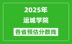 2025年运城学院各省预估分数线_预计最低多少分能上？