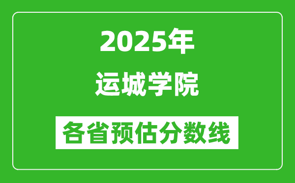 2025年运城学院各省预估分数线,预计最低多少分能上？