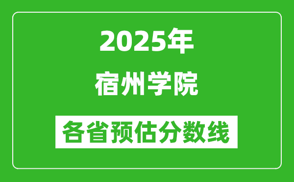 2025年宿州学院各省预估分数线,预计最低多少分能上？