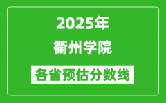 2025年衢州学院各省预估分数线_预计最低多少分能上？