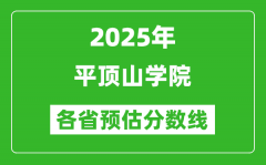 2025年平顶山学院各省预估分数线_预计最低多少分能上？